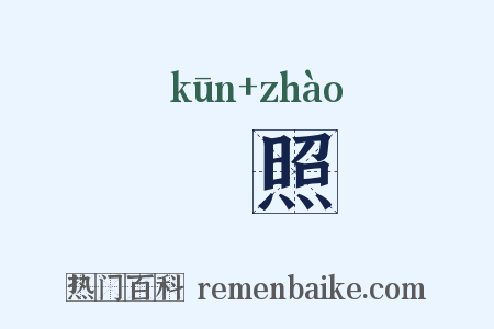 焜照是什么意思的图片